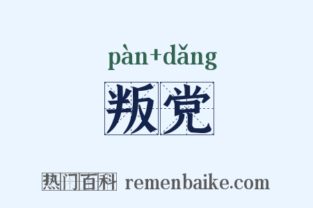 叛党是什么意思的图片